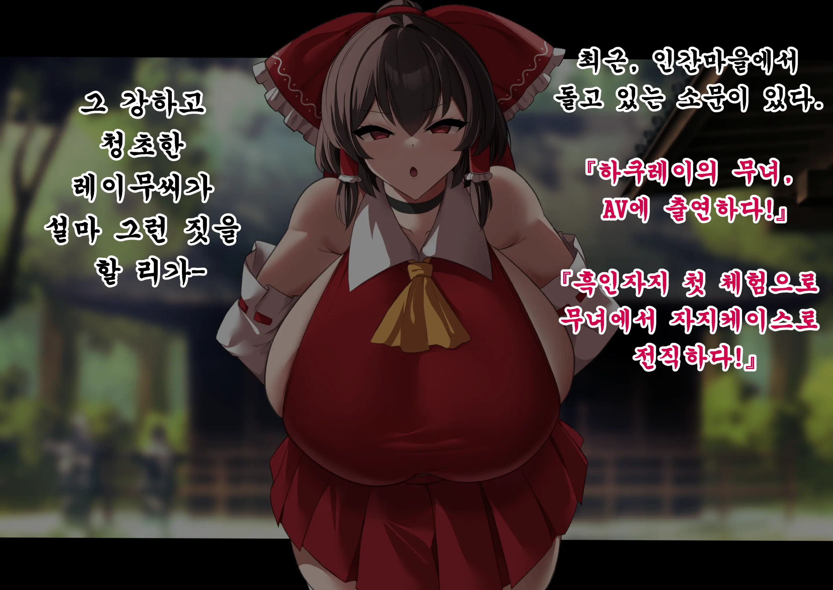 Hakurei Reimu Ura Video Ryuushutsu | 하쿠레이 레이무 뒷비디오 유출